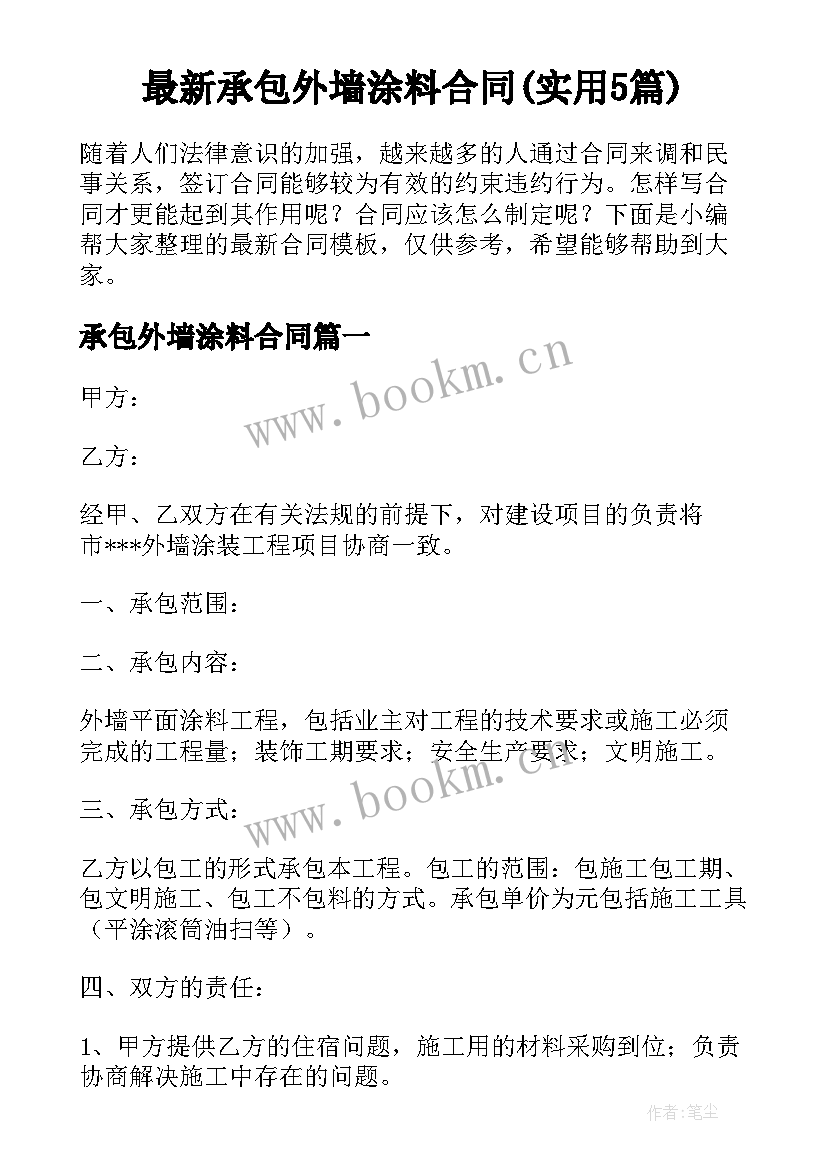 最新承包外墙涂料合同(实用5篇)