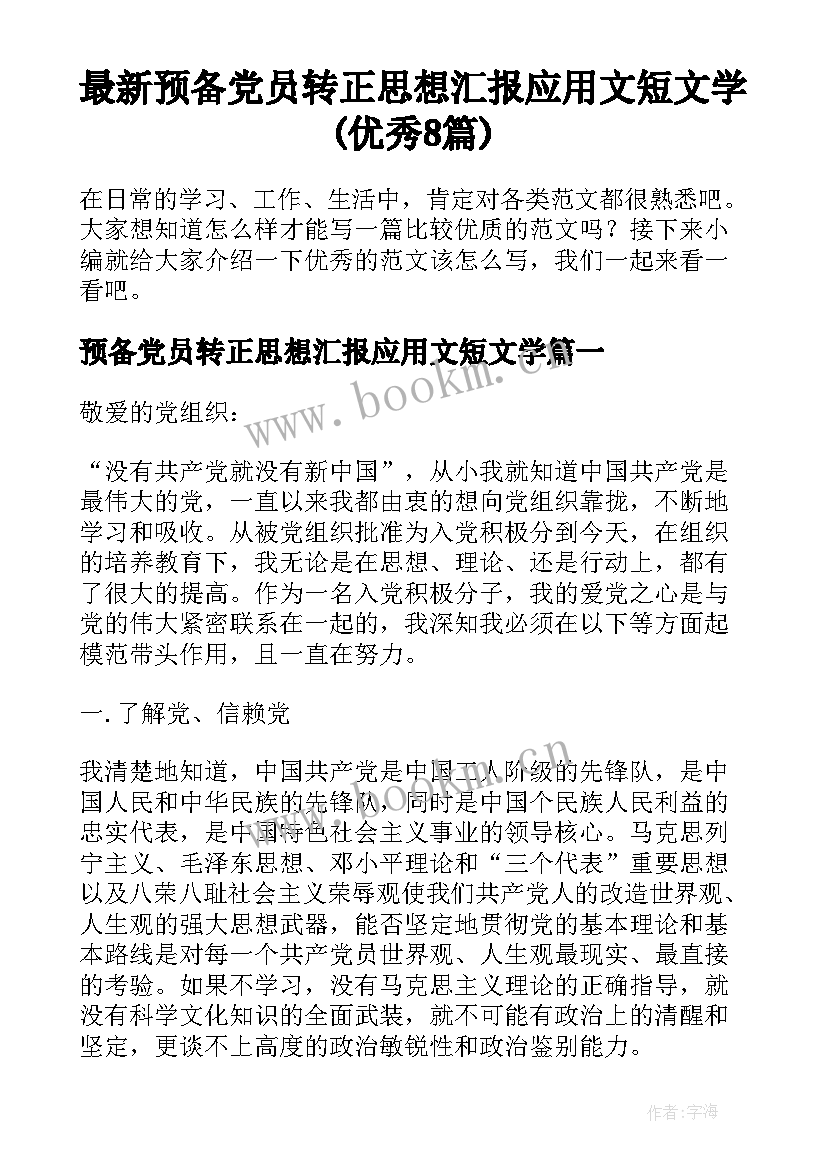 最新预备党员转正思想汇报应用文短文学(优秀8篇)