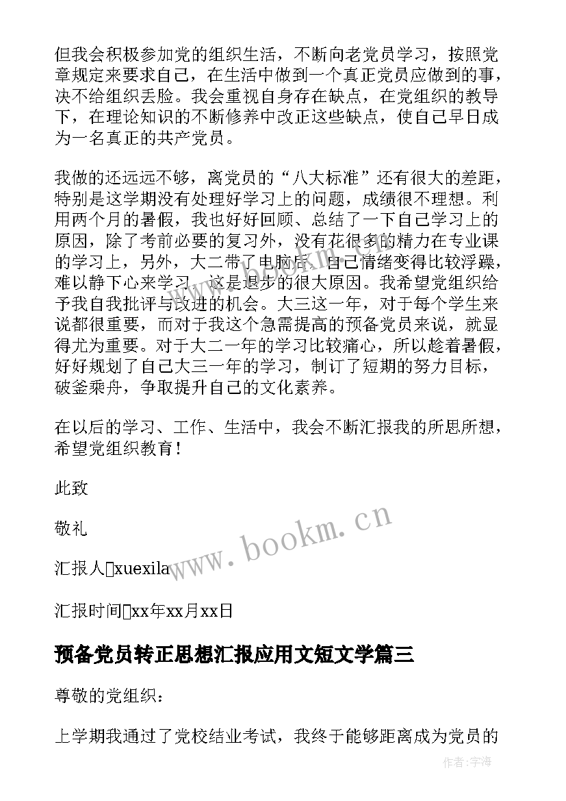 最新预备党员转正思想汇报应用文短文学(优秀8篇)