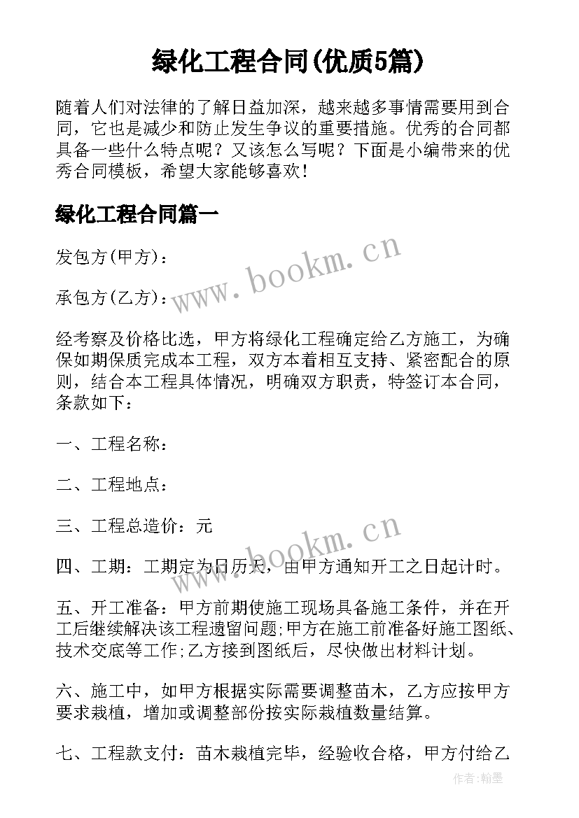 绿化工程合同(优质5篇)