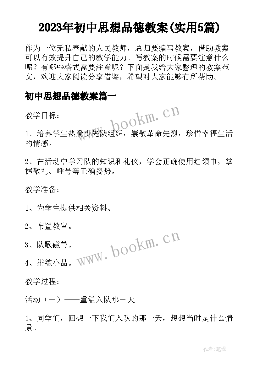 2023年初中思想品德教案(实用5篇)