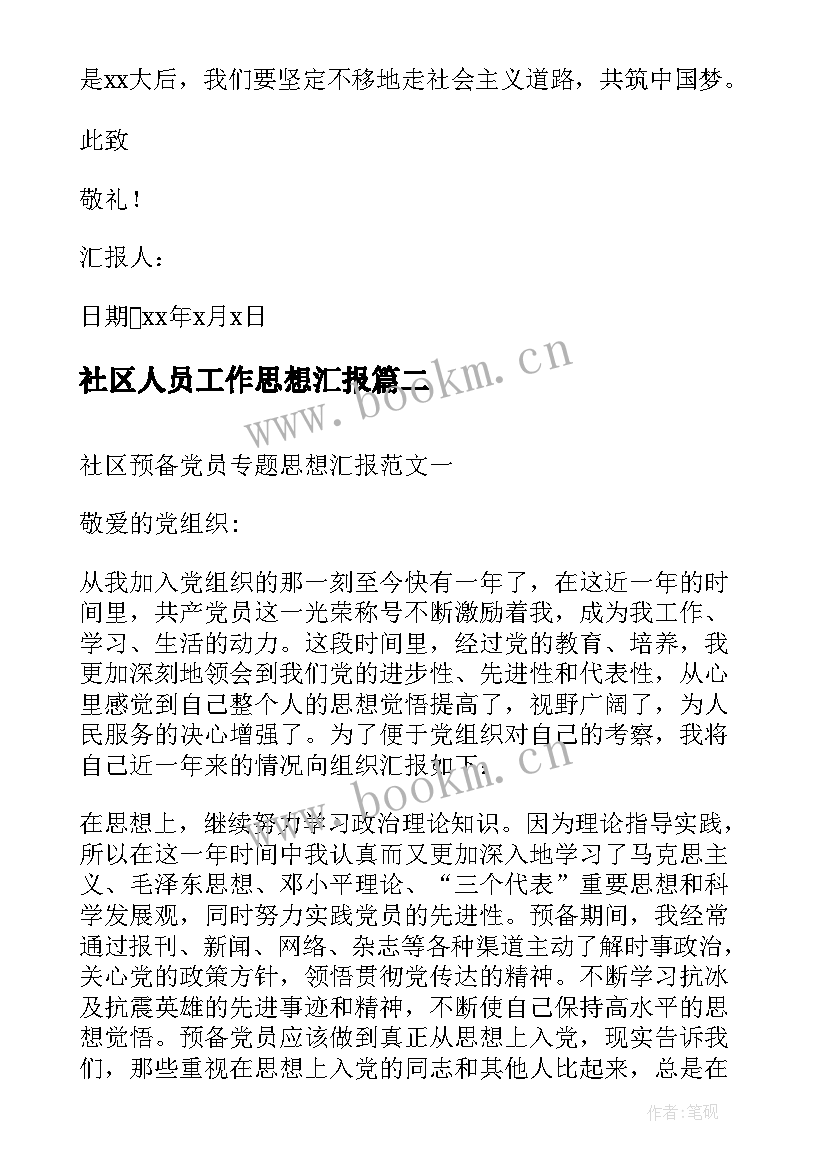 最新社区人员工作思想汇报 社区工作者预备党员思想汇报(通用8篇)