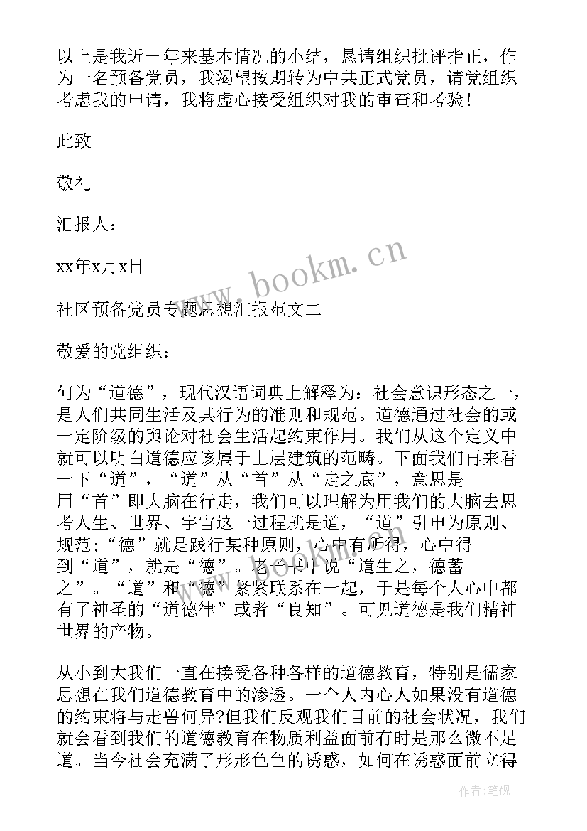 最新社区人员工作思想汇报 社区工作者预备党员思想汇报(通用8篇)