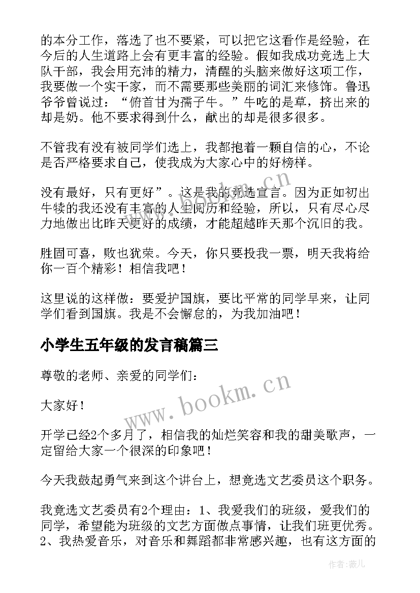 2023年小学生五年级的发言稿 五年级小学生发言稿(优质5篇)