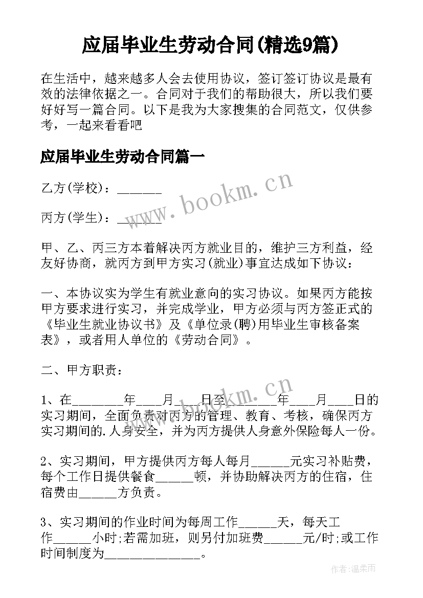 应届毕业生劳动合同(精选9篇)