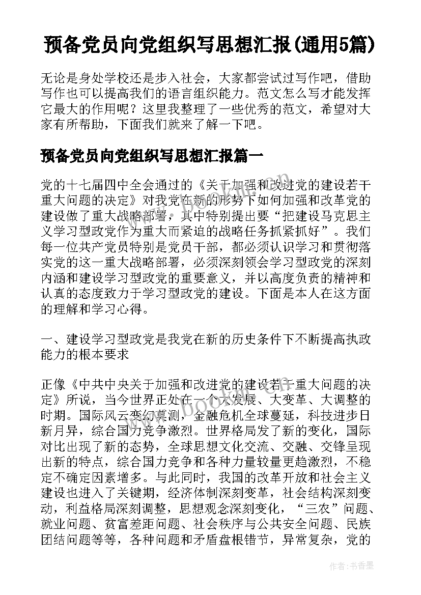 预备党员向党组织写思想汇报(通用5篇)