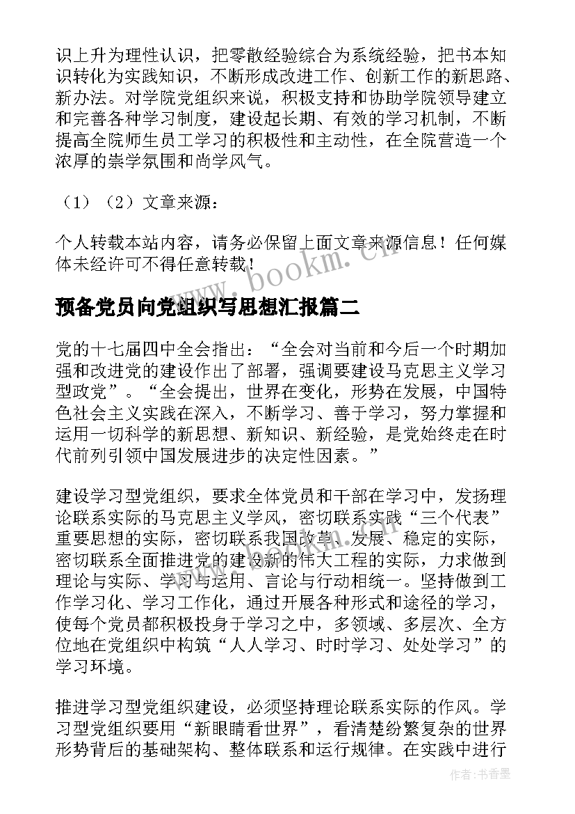 预备党员向党组织写思想汇报(通用5篇)