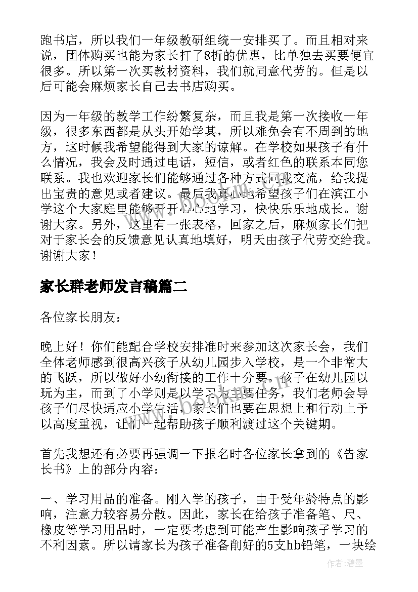 最新家长群老师发言稿 家长会老师发言稿(精选7篇)