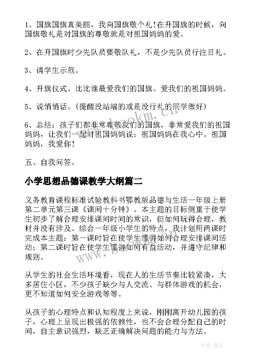 2023年小学思想品德课教学大纲(优质9篇)