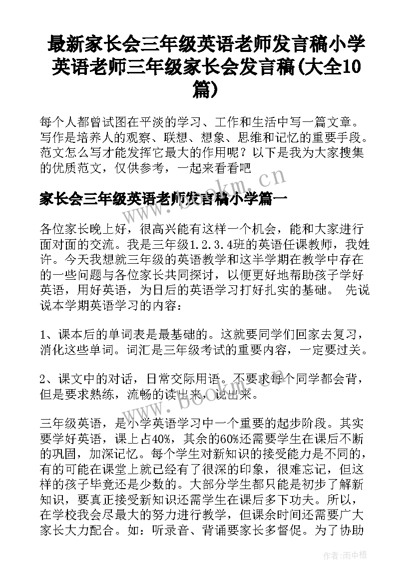 最新家长会三年级英语老师发言稿小学 英语老师三年级家长会发言稿(大全10篇)