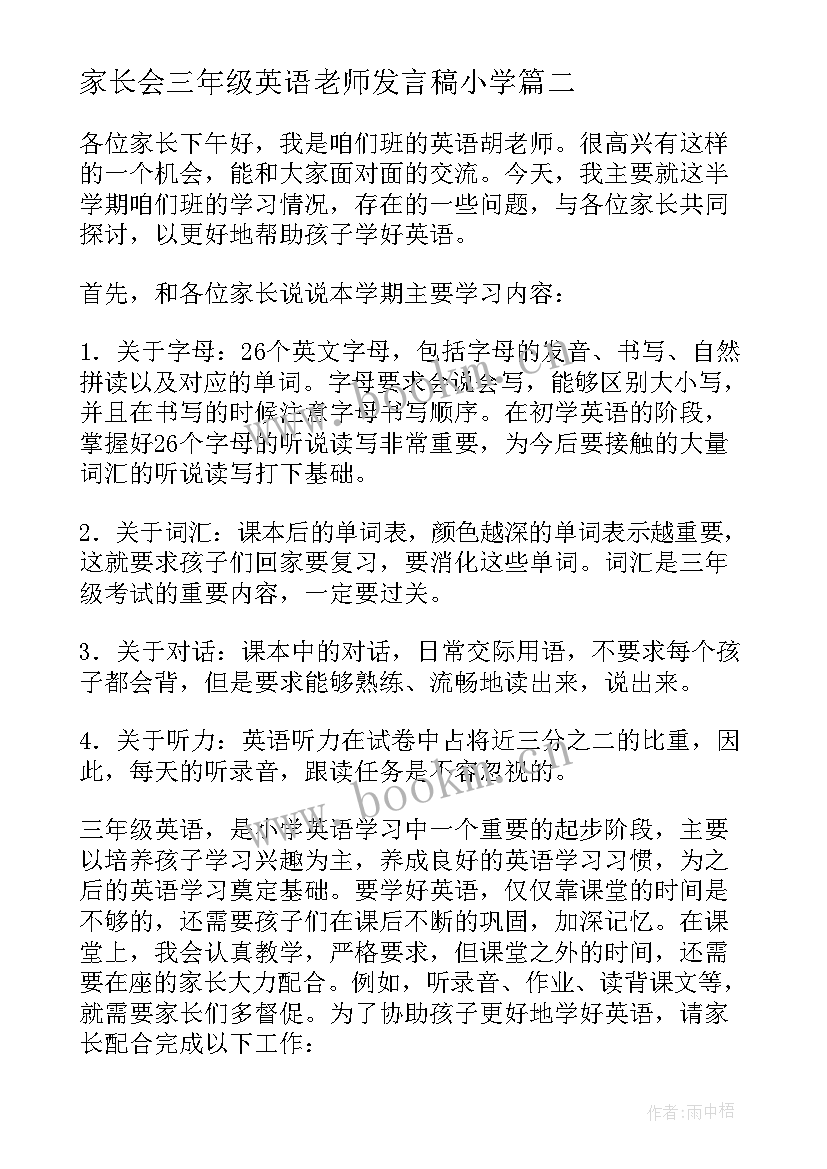 最新家长会三年级英语老师发言稿小学 英语老师三年级家长会发言稿(大全10篇)