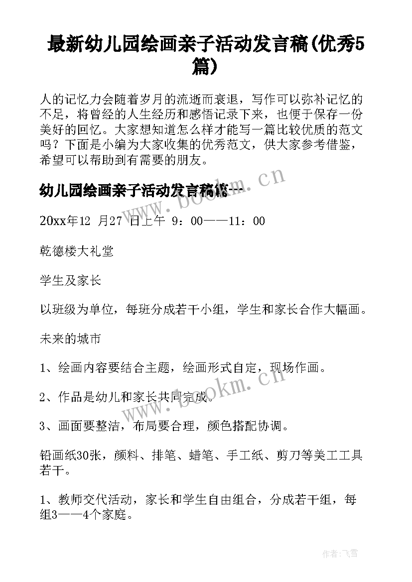 最新幼儿园绘画亲子活动发言稿(优秀5篇)