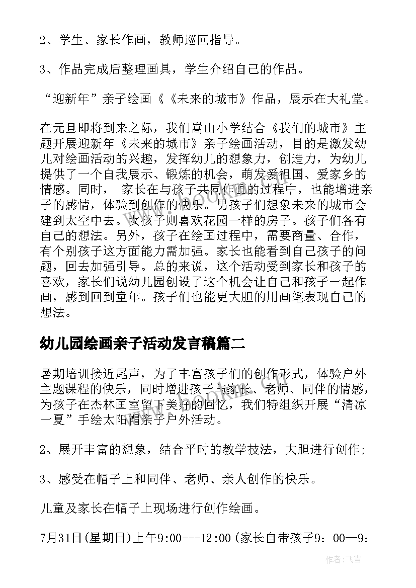 最新幼儿园绘画亲子活动发言稿(优秀5篇)