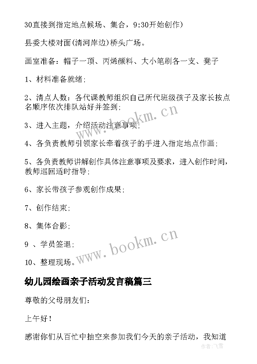 最新幼儿园绘画亲子活动发言稿(优秀5篇)