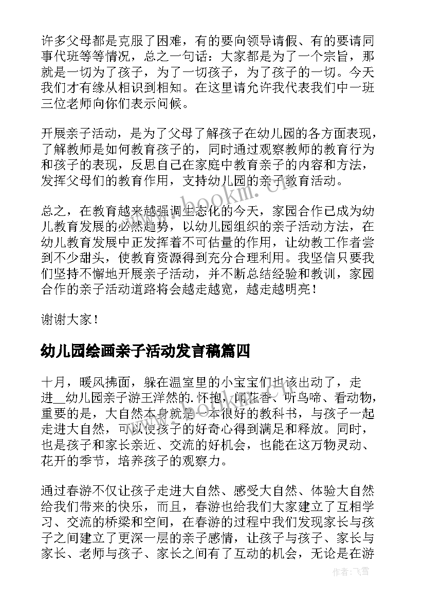 最新幼儿园绘画亲子活动发言稿(优秀5篇)