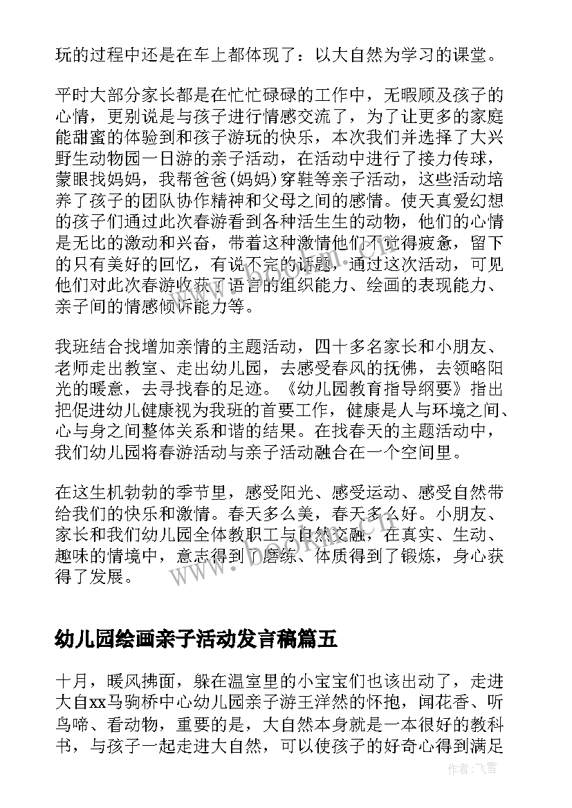 最新幼儿园绘画亲子活动发言稿(优秀5篇)