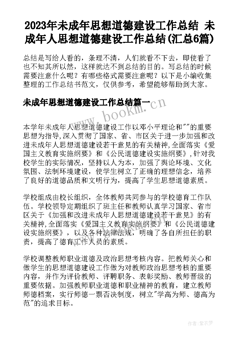 2023年未成年思想道德建设工作总结 未成年人思想道德建设工作总结(汇总6篇)