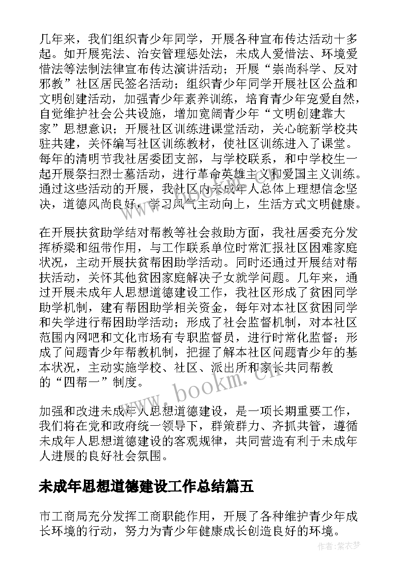 2023年未成年思想道德建设工作总结 未成年人思想道德建设工作总结(汇总6篇)