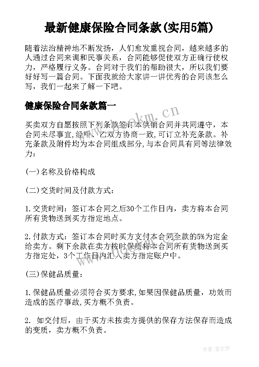 最新健康保险合同条款(实用5篇)