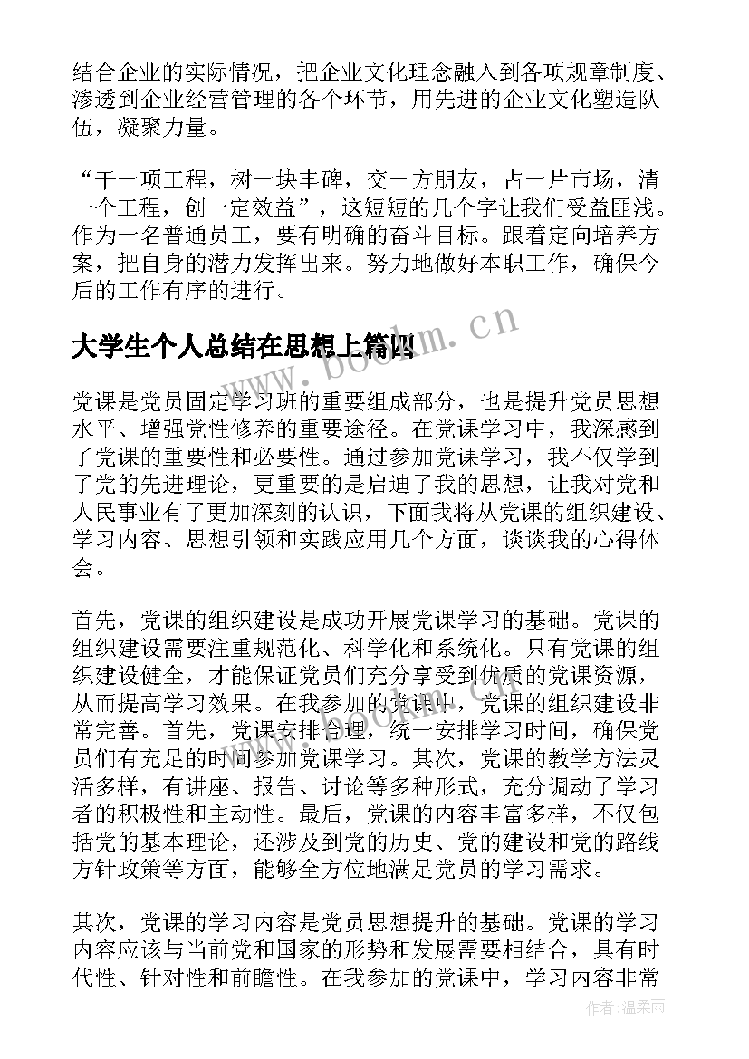 最新大学生个人总结在思想上(模板6篇)