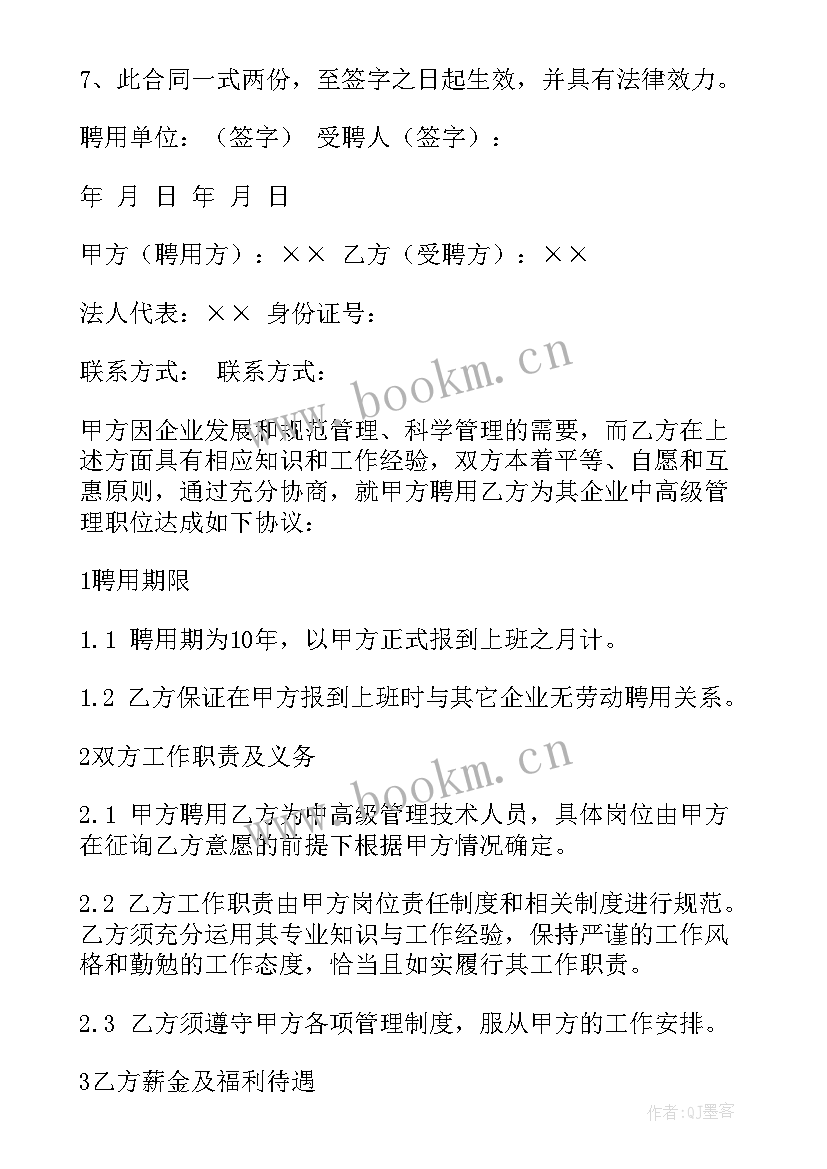 2023年运管人员聘用合同书 管理人员聘用合同书(优秀7篇)