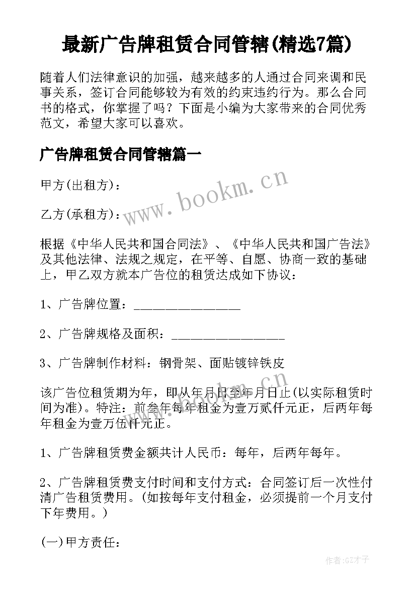 最新广告牌租赁合同管辖(精选7篇)