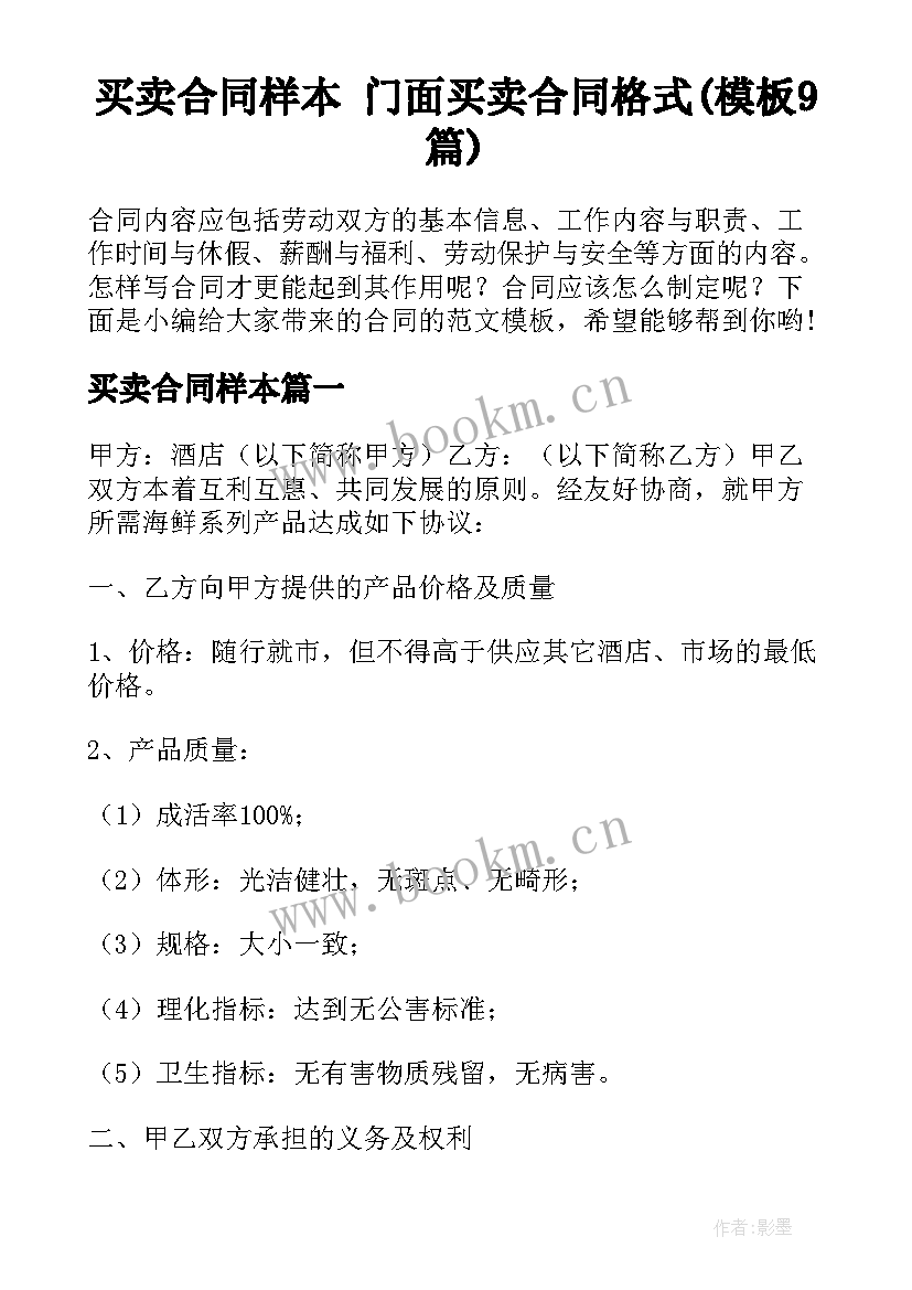 买卖合同样本 门面买卖合同格式(模板9篇)