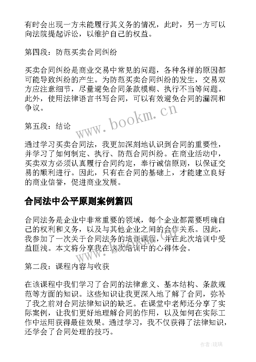 2023年合同法中公平原则案例(实用7篇)