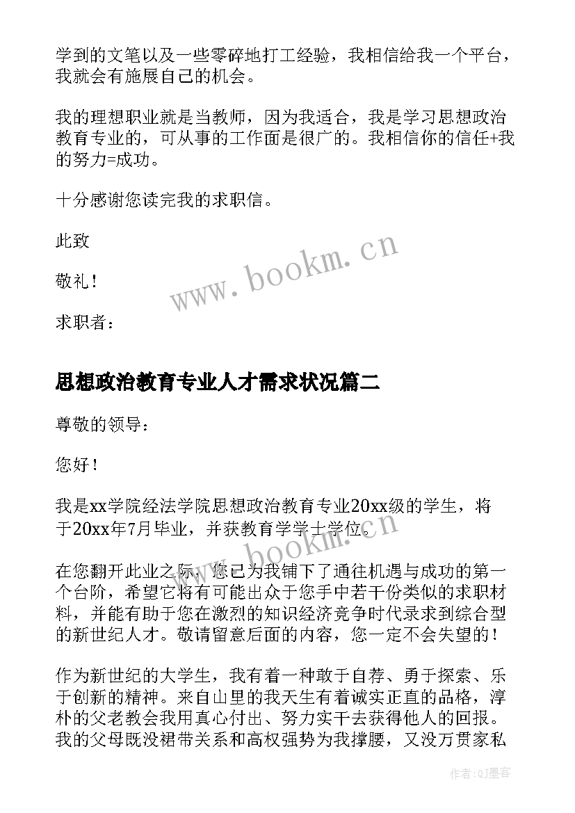 2023年思想政治教育专业人才需求状况 思想政治教育专业师范生求职信(大全5篇)