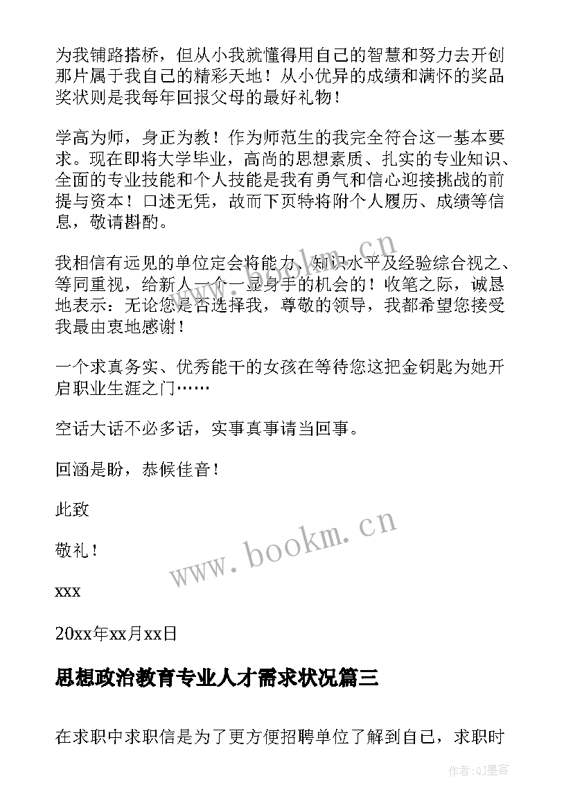 2023年思想政治教育专业人才需求状况 思想政治教育专业师范生求职信(大全5篇)