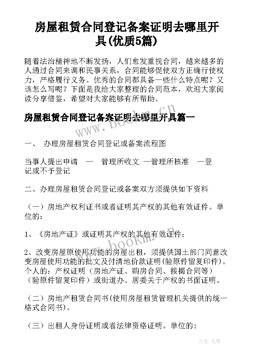 房屋租赁合同登记备案证明去哪里开具(优质5篇)