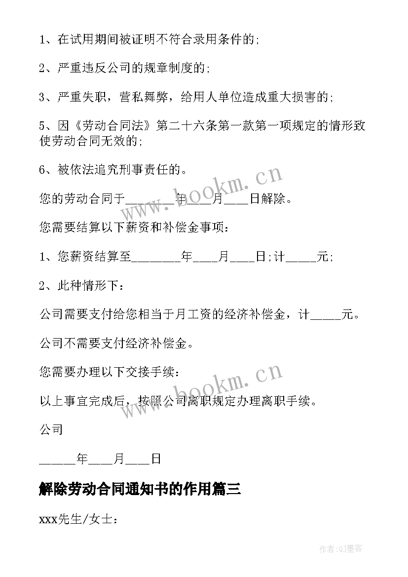 2023年解除劳动合同通知书的作用(优秀8篇)