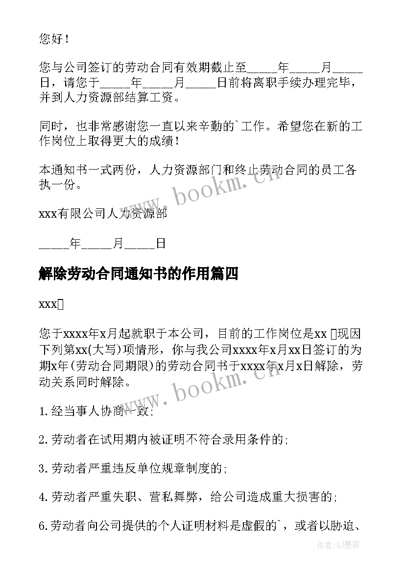 2023年解除劳动合同通知书的作用(优秀8篇)