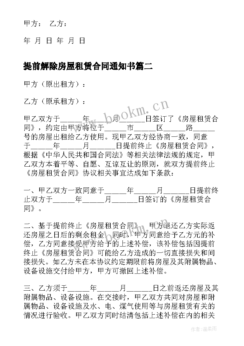 提前解除房屋租赁合同通知书(优质5篇)