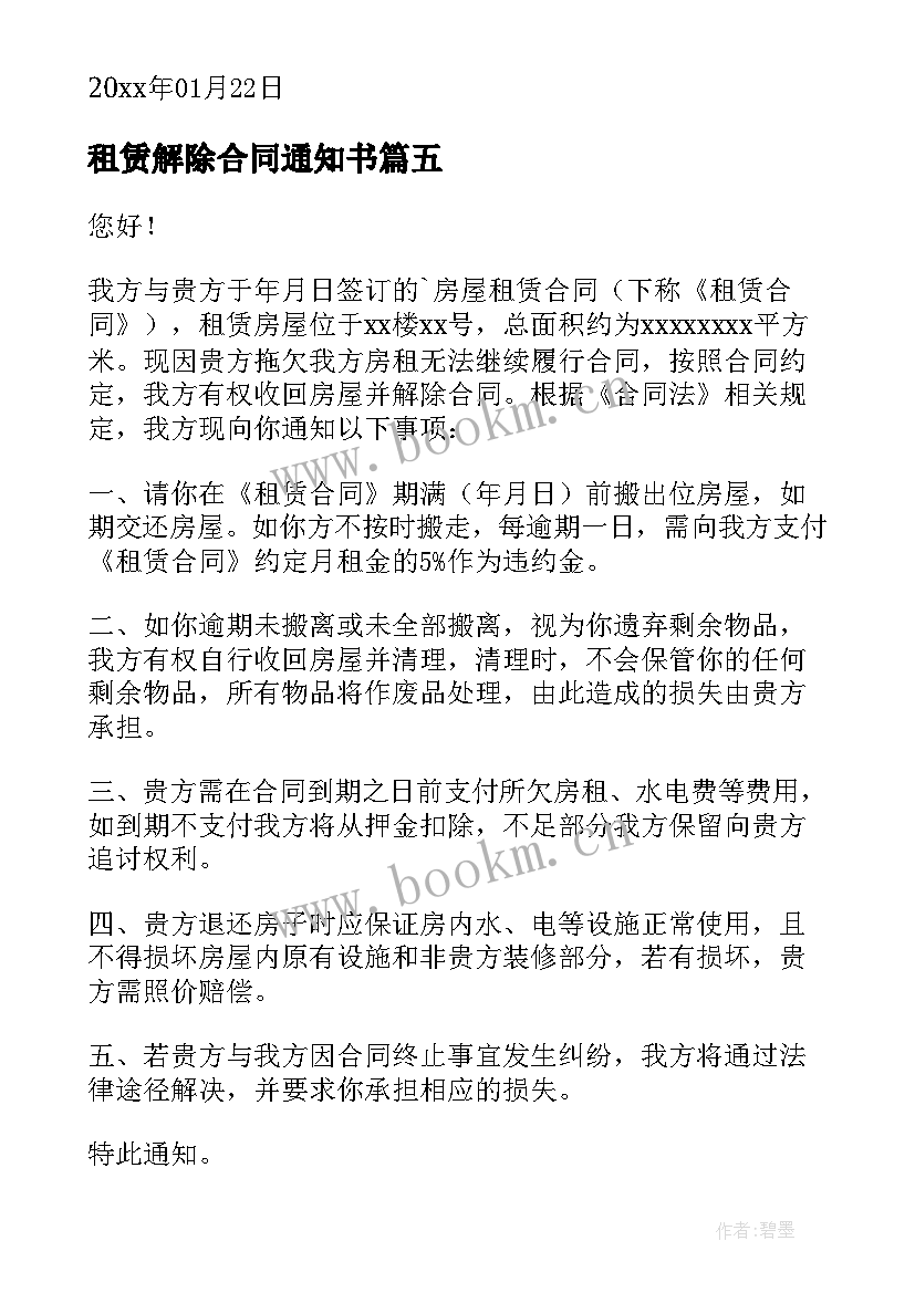 最新租赁解除合同通知书 解除房屋租赁合同通知书(汇总6篇)