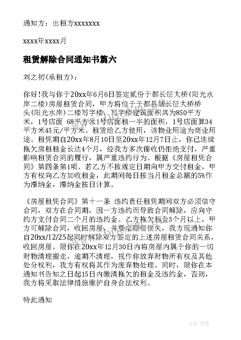 最新租赁解除合同通知书 解除房屋租赁合同通知书(汇总6篇)