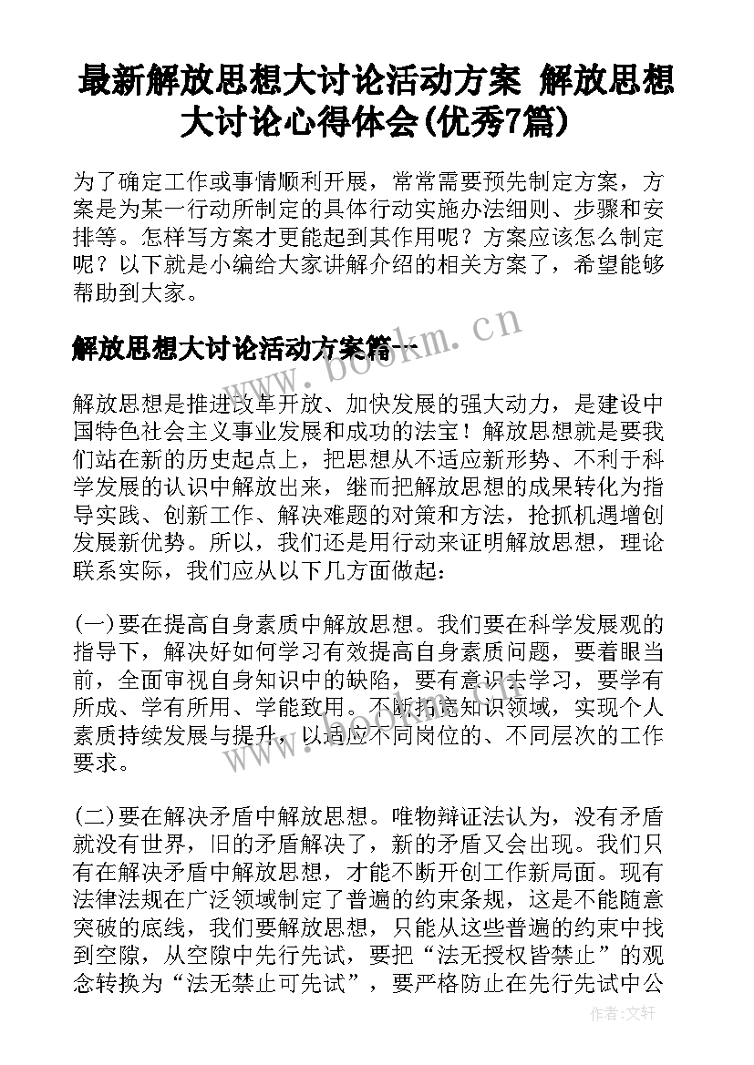 最新解放思想大讨论活动方案 解放思想大讨论心得体会(优秀7篇)