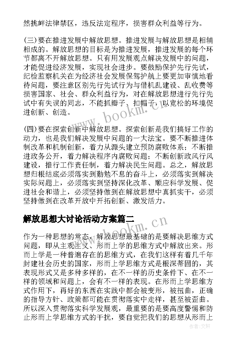 最新解放思想大讨论活动方案 解放思想大讨论心得体会(优秀7篇)