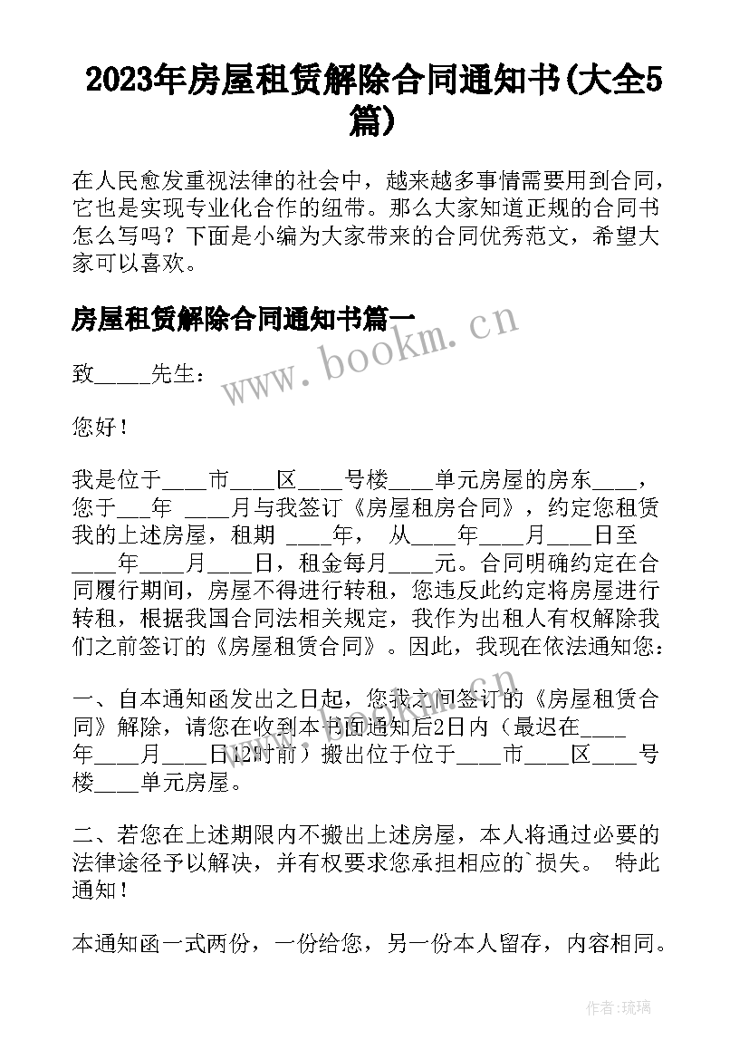 2023年房屋租赁解除合同通知书(大全5篇)