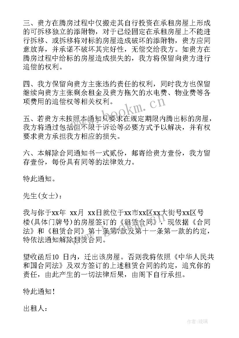 2023年房屋租赁解除合同通知书(大全5篇)