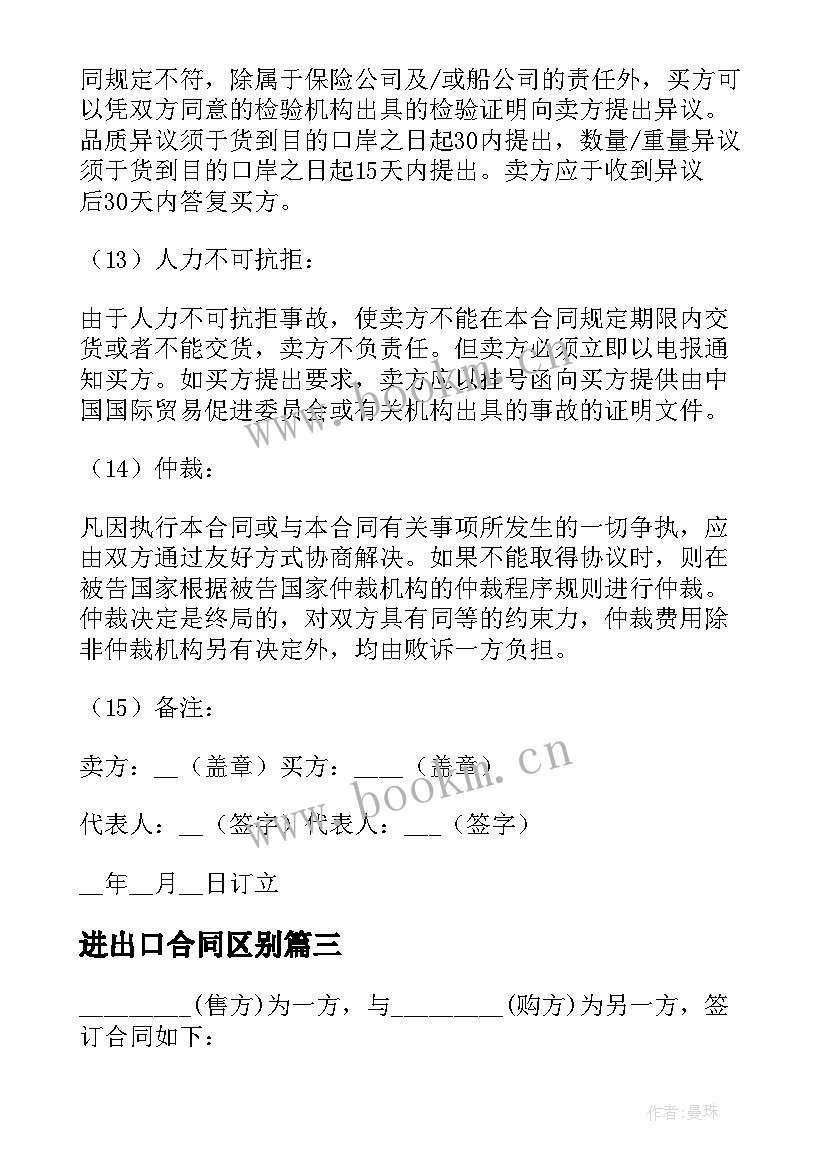 最新进出口合同区别 进出口贸易合同(模板5篇)