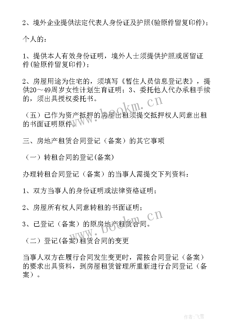 最新房屋租赁合同登记备案表填写(模板5篇)