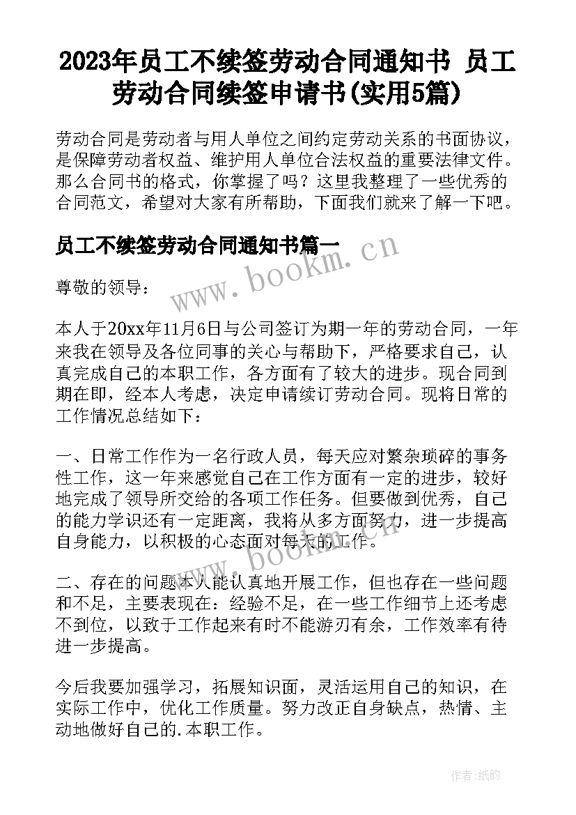 2023年员工不续签劳动合同通知书 员工劳动合同续签申请书(实用5篇)