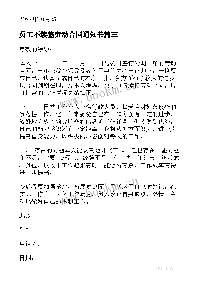 2023年员工不续签劳动合同通知书 员工劳动合同续签申请书(实用5篇)