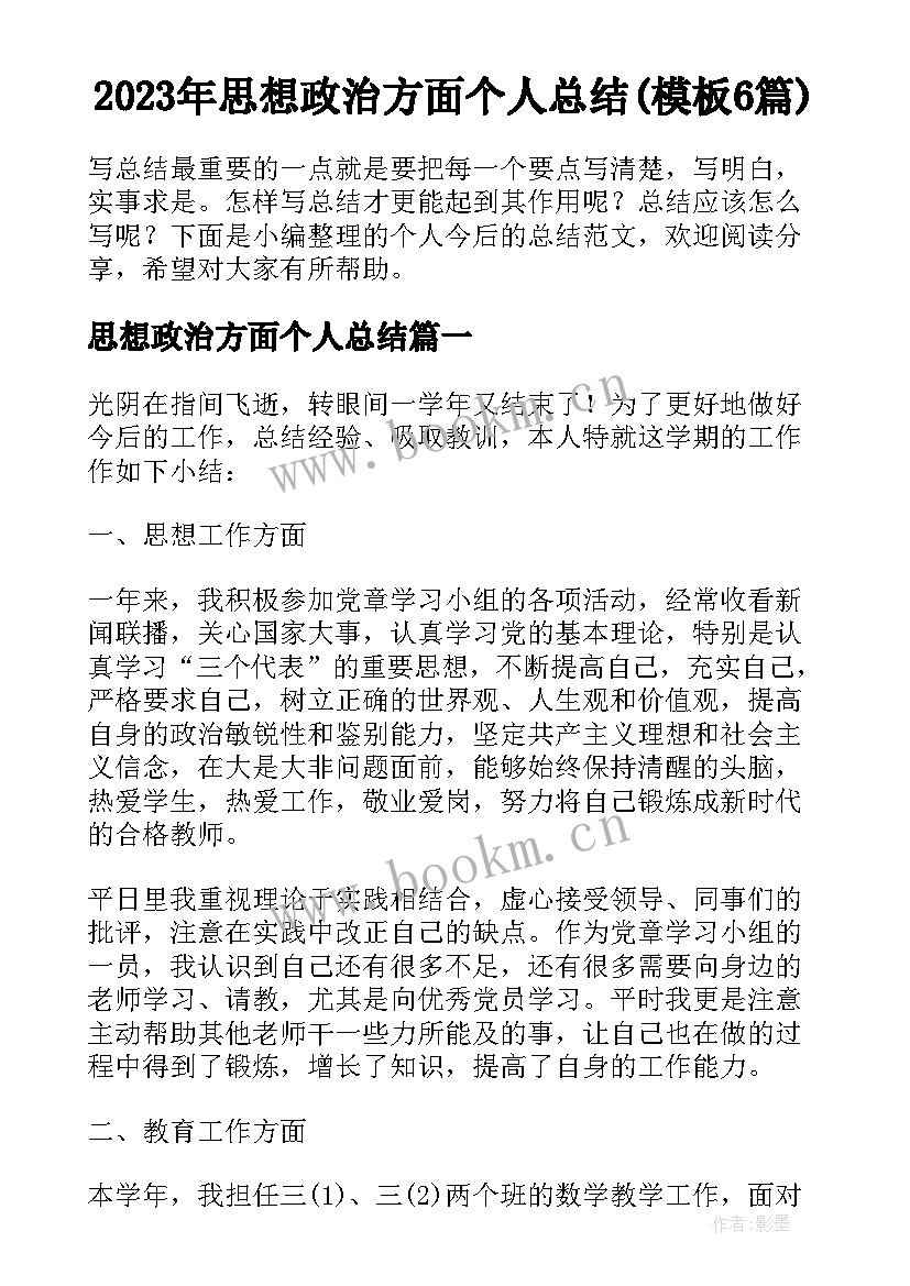 2023年思想政治方面个人总结(模板6篇)