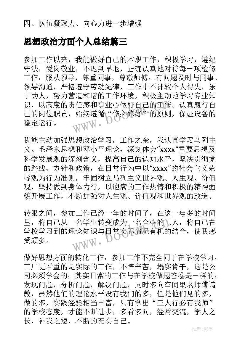 2023年思想政治方面个人总结(模板6篇)