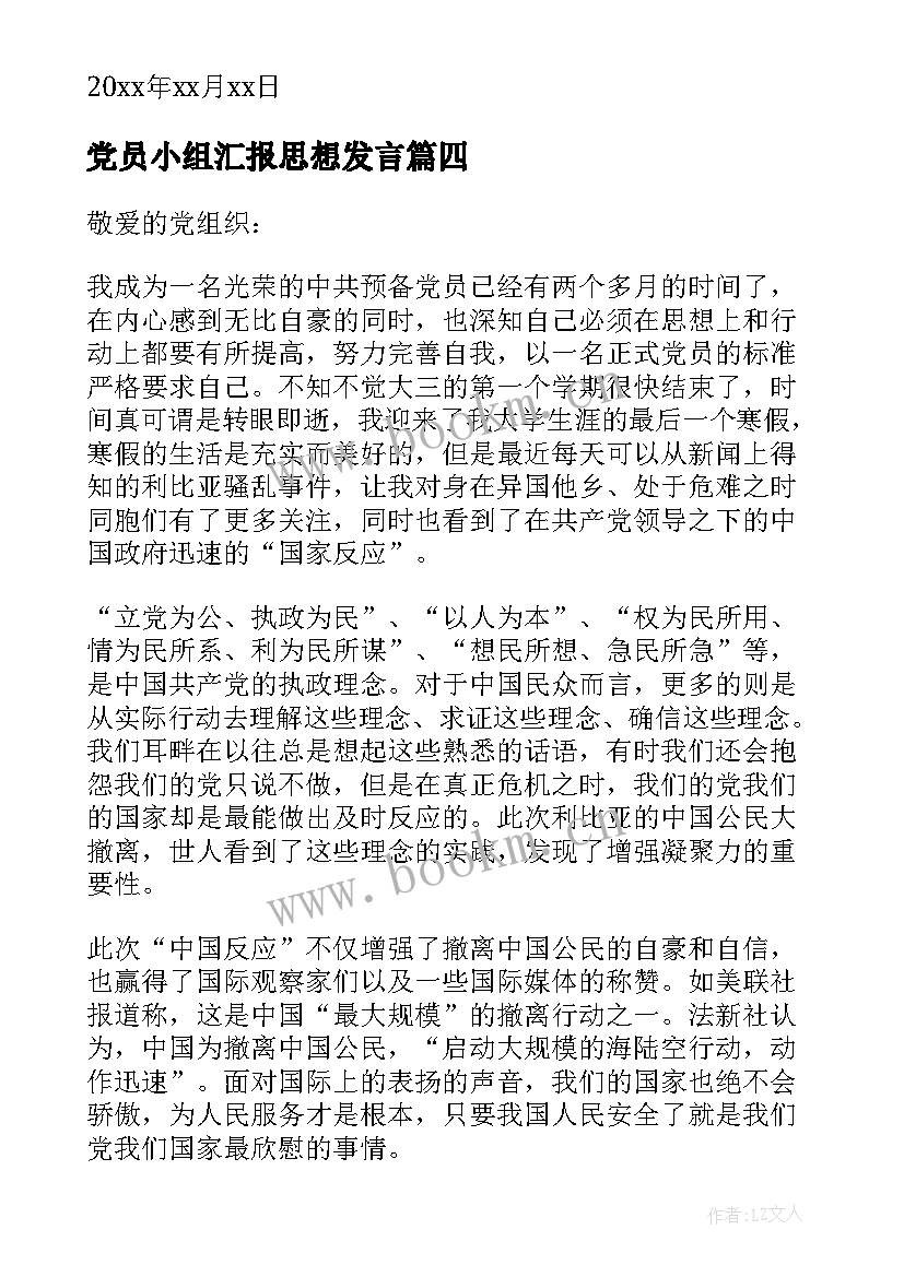 最新党员小组汇报思想发言 党员思想汇报(汇总5篇)