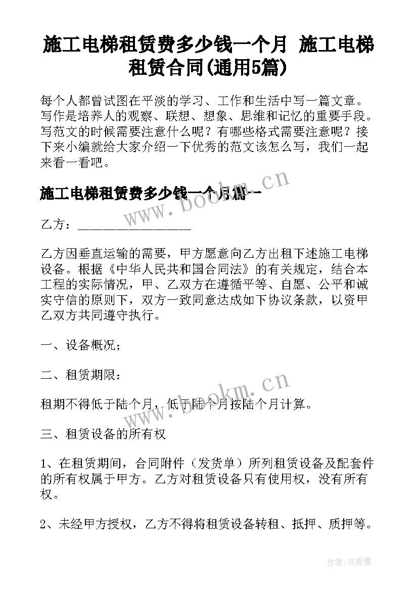 施工电梯租赁费多少钱一个月 施工电梯租赁合同(通用5篇)