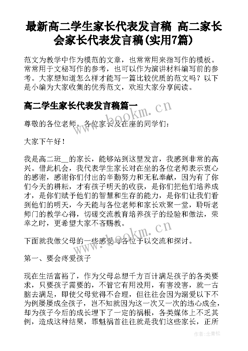 最新高二学生家长代表发言稿 高二家长会家长代表发言稿(实用7篇)