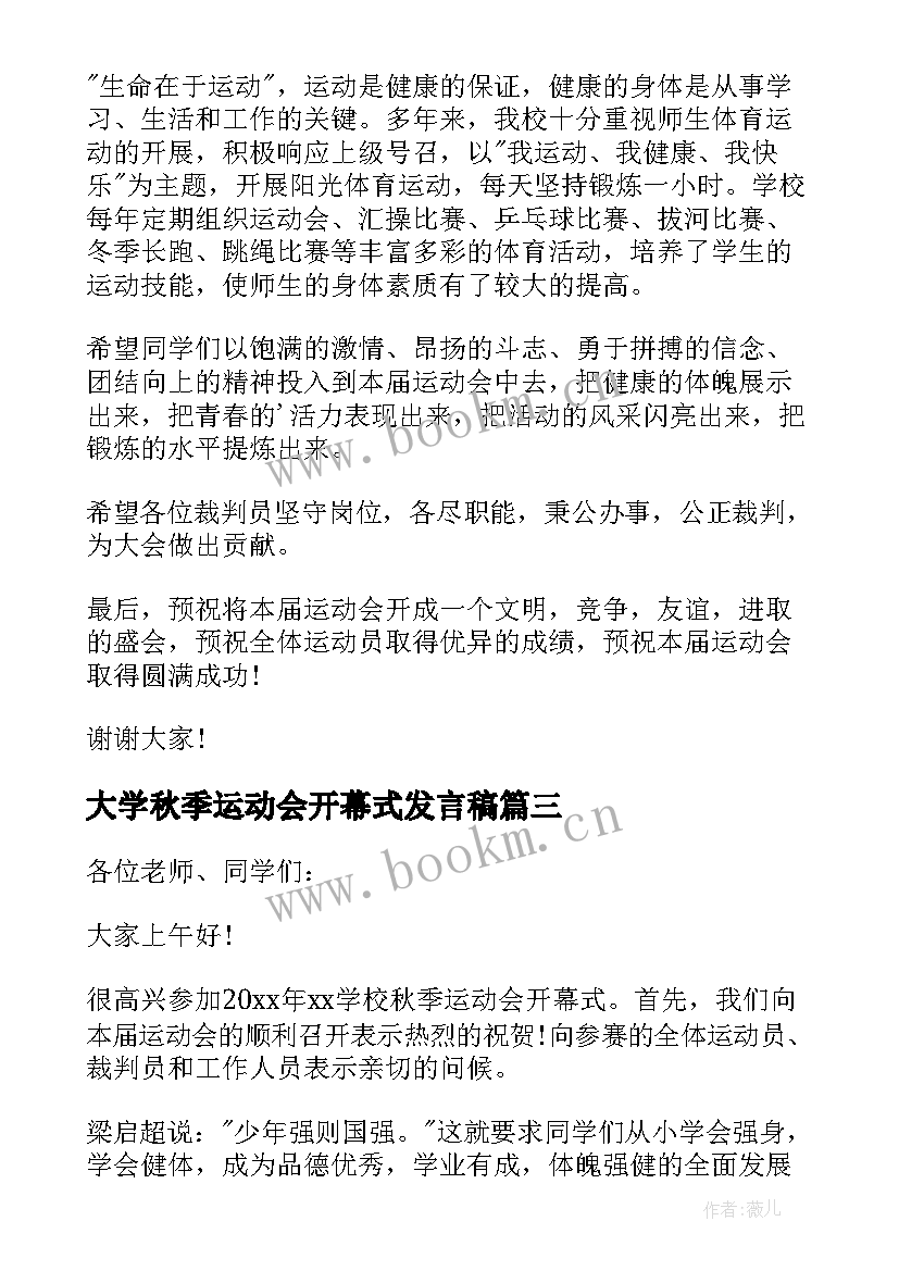 大学秋季运动会开幕式发言稿 秋季运动会开幕式发言稿(实用9篇)